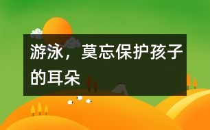 游泳，莫忘保護(hù)孩子的耳朵