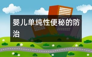 嬰兒?jiǎn)渭冃员忝氐姆乐?></p>										
													            <br>            <P>　　嬰兒體重生長好，但大便干燥者，多是因?yàn)槟讨兴鞍踪|(zhì)過高，或人工喂養(yǎng)嬰兒奶粉沖調(diào)過濃。<BR>　　對(duì)于這些嬰兒應(yīng)增加蜂蜜、菜水（3％的糖、青菜、胡蘿卜、梨等）、白開水等補(bǔ)充糖和水份。<BR>　　對(duì)許多嬰兒還宜時(shí)常補(bǔ)充水分，這一點(diǎn)尤為重要。增加糖可增加腸道內(nèi)的發(fā)酵，使腸子在酸性環(huán)境刺激下腸蠕動(dòng)增加，有利于大便的排出。<BR>　　嬰兒進(jìn)食后或睡醒時(shí)，對(duì)腹部進(jìn)行按摩。操作者可用手壓在臍部，稍用力以順時(shí)針方向按揉100次，有刺激腸道促進(jìn)排便的作用。</P><P>　?。ㄗ髡呦担荷虾Ｊ袃和t(yī)院 兒童保健所主任醫(yī)師）</P>            <br>            <br>            <font color=