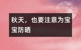 秋天，也要注意為寶寶防曬