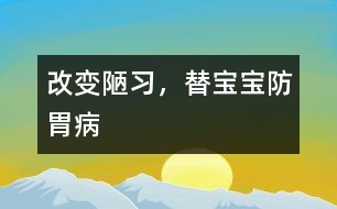 改變陋習，替寶寶防胃病