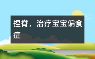 捏脊，治療寶寶偏食癥