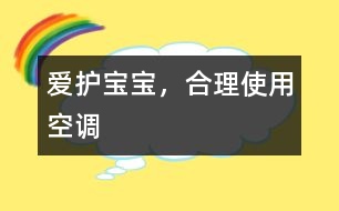 愛護(hù)寶寶，合理使用空調(diào)