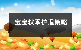 寶寶秋季護理策略