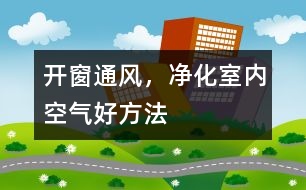開(kāi)窗通風(fēng)，凈化室內(nèi)空氣好方法