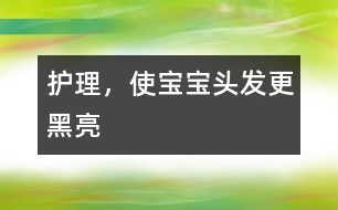 護(hù)理，使寶寶頭發(fā)更黑亮