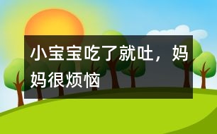 小寶寶吃了就吐，媽媽很煩惱