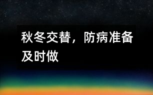 秋冬交替，防病準(zhǔn)備及時(shí)做
