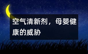 空氣清新劑，母嬰健康的威脅