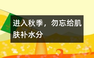進入秋季，勿忘給肌膚補水分