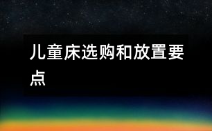 兒童床選購和放置要點(diǎn)