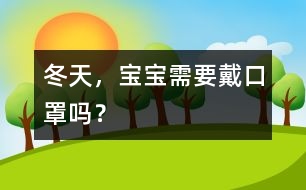 冬天，寶寶需要戴口罩嗎？