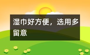 濕巾好方便，選用多留意