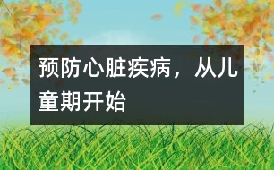 預(yù)防心臟疾病，從兒童期開始