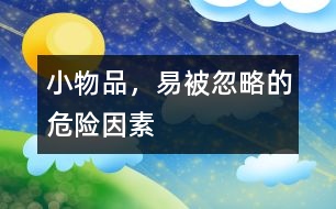小物品，易被忽略的危險(xiǎn)因素