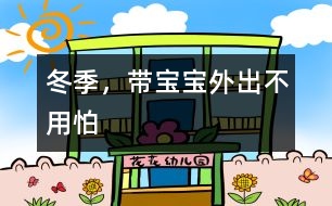 冬季，帶寶寶外出不用怕