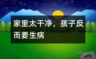 家里太干凈，孩子反而要生病