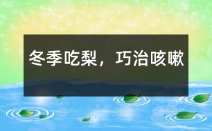 冬季吃梨，巧治咳嗽