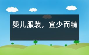 嬰兒服裝，宜少而精