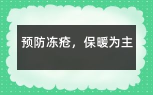 預(yù)防凍瘡，保暖為主