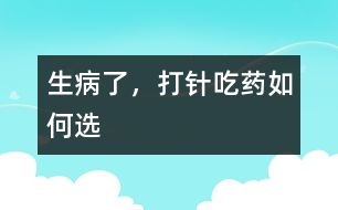 生病了，打針吃藥如何選