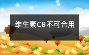 維生素C、B不可合用