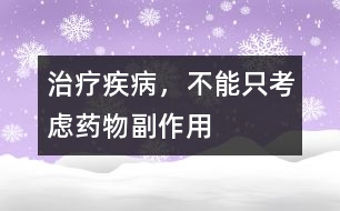 治療疾病，不能只考慮藥物副作用