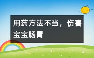 用藥方法不當，傷害寶寶腸胃