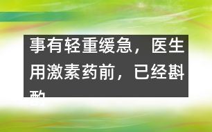 事有輕重緩急，醫(yī)生用激素藥前，已經(jīng)斟酌