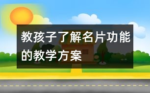 教孩子了解名片功能的教學方案