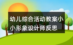 幼兒綜合活動教案小小形象設計師反思