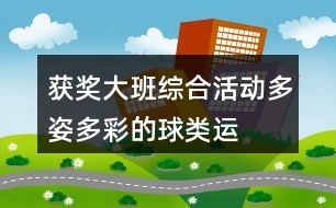 獲獎大班綜合活動——多姿多彩的球類運動教案設(shè)計和評課稿