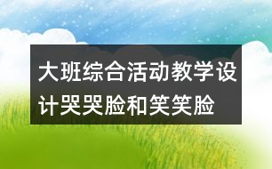 大班綜合活動教學設計哭哭臉和笑笑臉