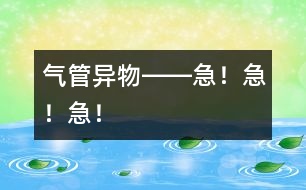 氣管異物――急！急！急！
