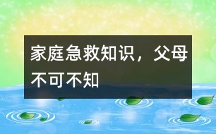 家庭急救知識(shí)，父母不可不知
