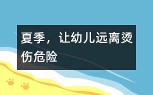 夏季，讓幼兒遠(yuǎn)離燙傷危險