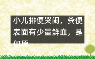 小兒排便哭鬧，糞便表面有少量鮮血，是何原因