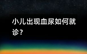 小兒出現(xiàn)血尿如何就診？