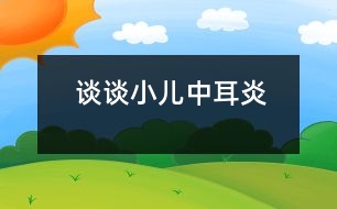 談談小兒中耳炎