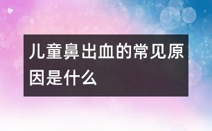 兒童鼻出血的常見(jiàn)原因是什么