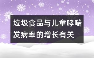垃圾食品與兒童哮喘發(fā)病率的增長有關