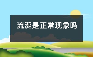 流涎是正?，F象嗎