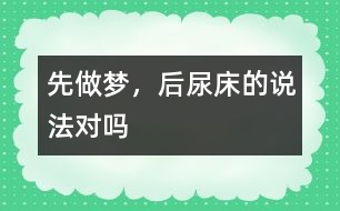 “先做夢，后尿床”的說法對嗎
