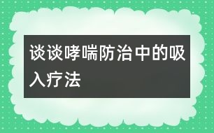 談談哮喘防治中的吸入療法