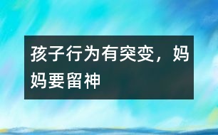 孩子行為有突變，媽媽要留神