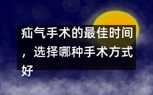 疝氣手術(shù)的最佳時間，選擇哪種手術(shù)方式好