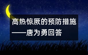 高熱驚厥的預防措施――唐為勇回答