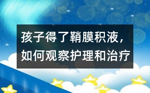 孩子得了鞘膜積液，如何觀察護理和治療
