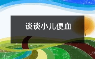談?wù)勑罕阊?></p>										
													            <br>            <P>　　小兒出現(xiàn)便血的原因很多，整個(gè)消化道出血都可引起便血。</P><P>　　嬰兒出現(xiàn)便血首先應(yīng)仔細(xì)觀察便血的色澤、出血量，是否與糞便相混或伴有粘液，還需注意有無發(fā)燒、腹痛、嘔吐、面色蒼白、煩躁、青紫、冷汗等其他癥狀。</P><P>　　嬰兒發(fā)生果醬樣血便伴陣發(fā)性哭吵（腹痛）、嘔吐要考慮急性腸套疊的可能。如果出現(xiàn)帶血和粘液的腹瀉或血水樣便伴發(fā)燒則很可能為急性出血性小腸炎。倘若大量紫紅色血便一般多來自小腸，常見原因?yàn)槊揽藸栱液湍c重復(fù)畸形。正?；蜉^干硬糞便外也常伴有鮮血，常見的原因?yàn)楦亓阉隆Ｎ秆?、?yīng)激性潰瘍?nèi)绯鲅可?，則表現(xiàn)為黑糞；出血量多時(shí)呈紫紅色血便，還可嘔吐鮮血或暗紅色血液。除以上所舉的常見的胃腸道病變外，全身性出血疾病如血小板減少性紫癜、過敏性紫癜、維生素K缺乏，以及嚴(yán)重感染如敗血癥等也可引起便血。另外，值得注意的是攝入有色食物如菠菜、番茄、西瓜后大便也可為深褐色或紅色，服用鐵劑或動(dòng)物血后也可出現(xiàn)黑糞，但都并不是消化道出血，不能與便血混為一談。</P><P>　　總之，嬰兒發(fā)生便血，應(yīng)立即去醫(yī)院就診，明確出血原因，并及時(shí)給予對(duì)癥治療，才是至關(guān)重要的。<BR></P>            <br>            <br>            <font color=
