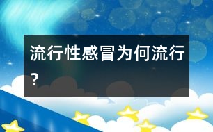 流行性感冒為何流行？