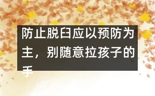 防止脫臼應以預防為主，別隨意拉孩子的手